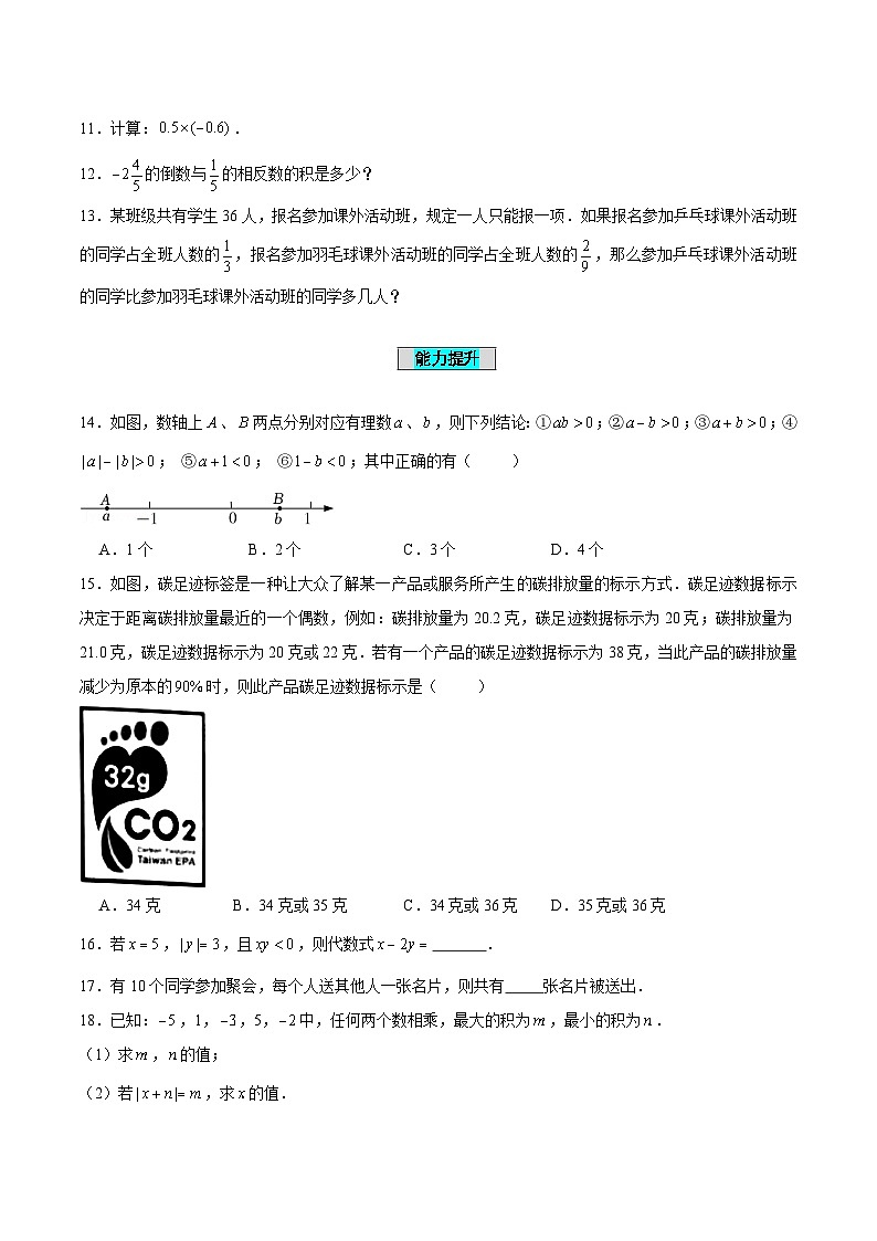 人教版数学七年级上册1.4.1 有理数的乘法(第1课时 有理数的乘法法则)(分层作业)【原卷版】第2页