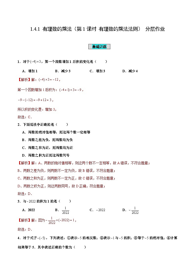 人教版数学七年级上册1.4.1 有理数的乘法(第1课时 有理数的乘法法则)(分层作业)【解析版】第1页