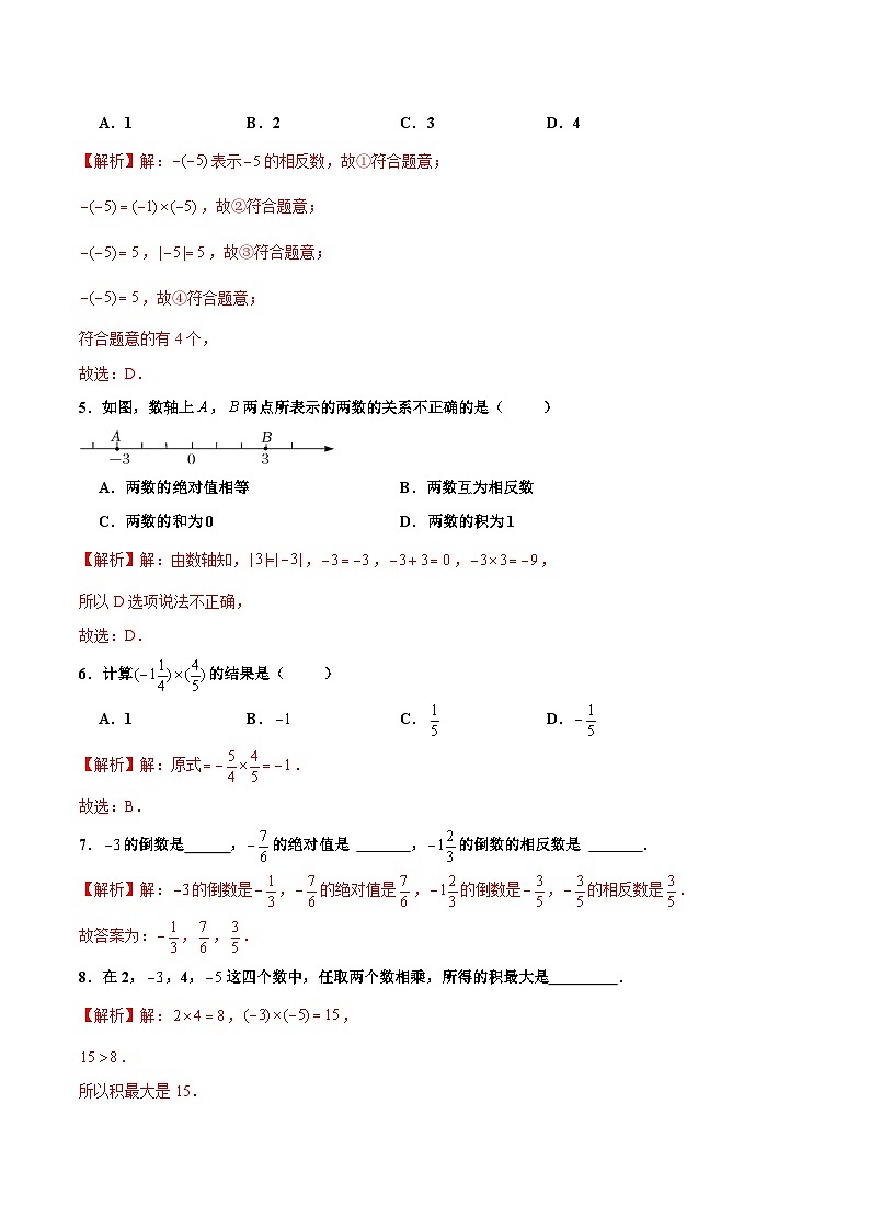 人教版数学七年级上册1.4.1 有理数的乘法(第1课时 有理数的乘法法则)(分层作业)【解析版】第2页