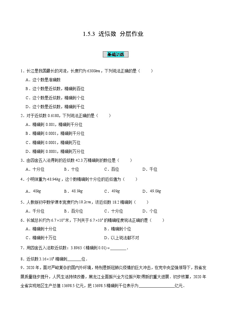 人教版数学七年级上册1.5.3 近似数(分层作业)【原卷版】第1页