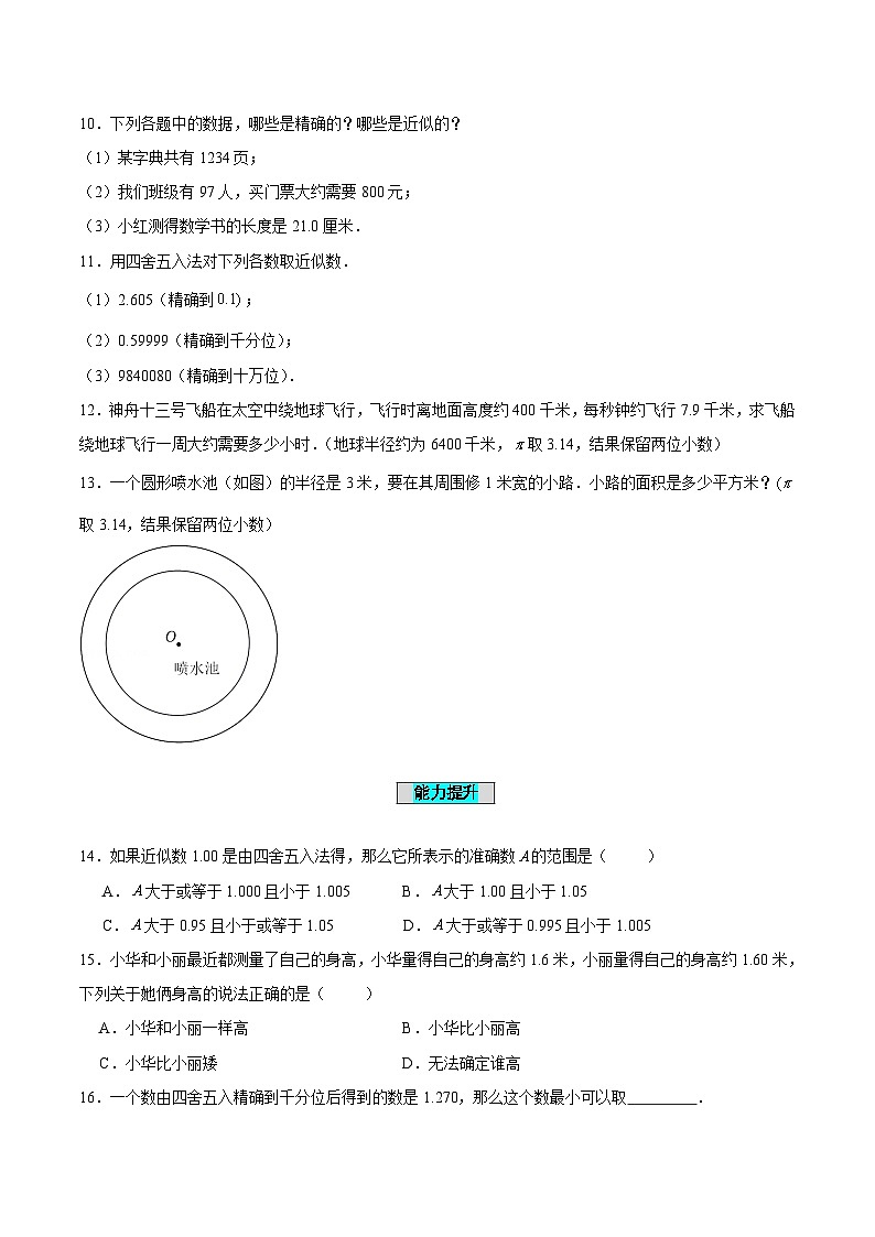 人教版数学七年级上册1.5.3 近似数(分层作业)【原卷版】第2页