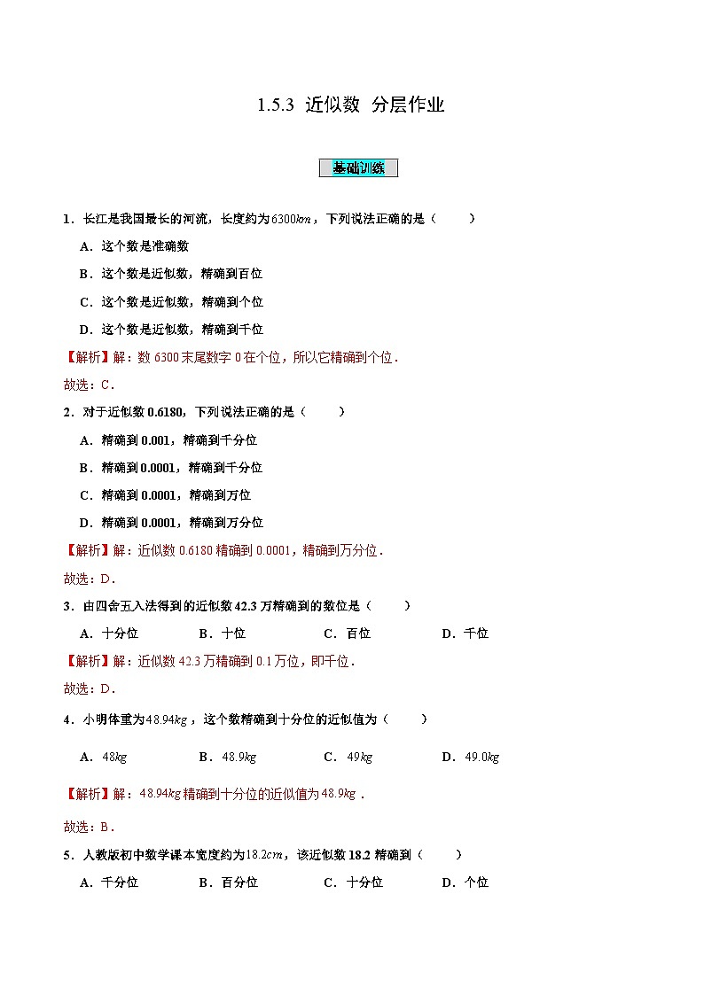 人教版数学七年级上册1.5.3 近似数(分层作业)【解析版】第1页