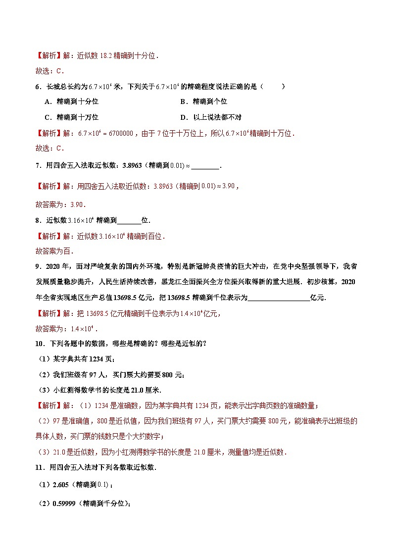 人教版数学七年级上册1.5.3 近似数(分层作业)【解析版】第2页