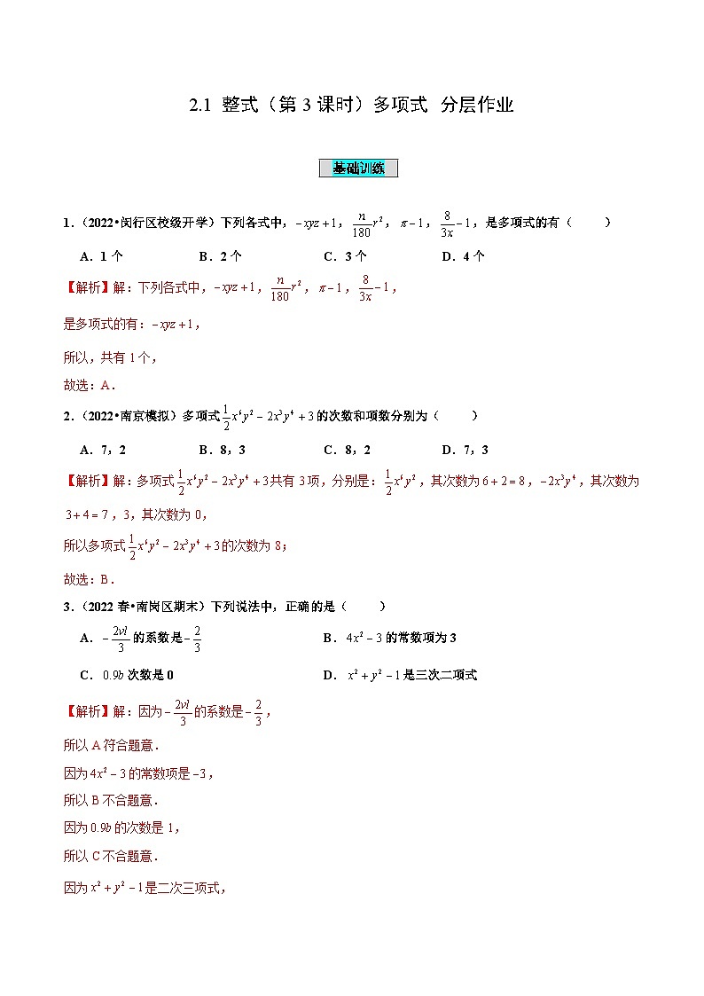 人教版数学七年级上册2.1 整式(第3课时)多项式(分层作业)【解析版】第1页