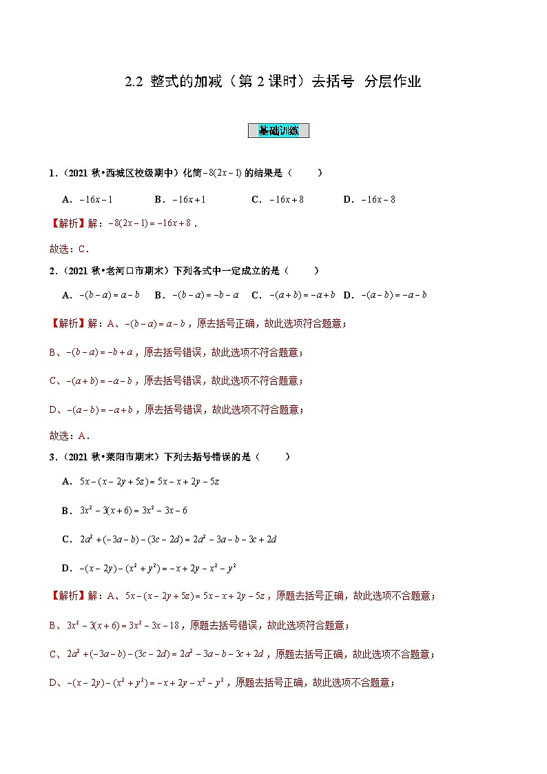 人教版数学七年级上册2.2 整式的加减(第2课时)去括号(分层作业)【解析版】第1页