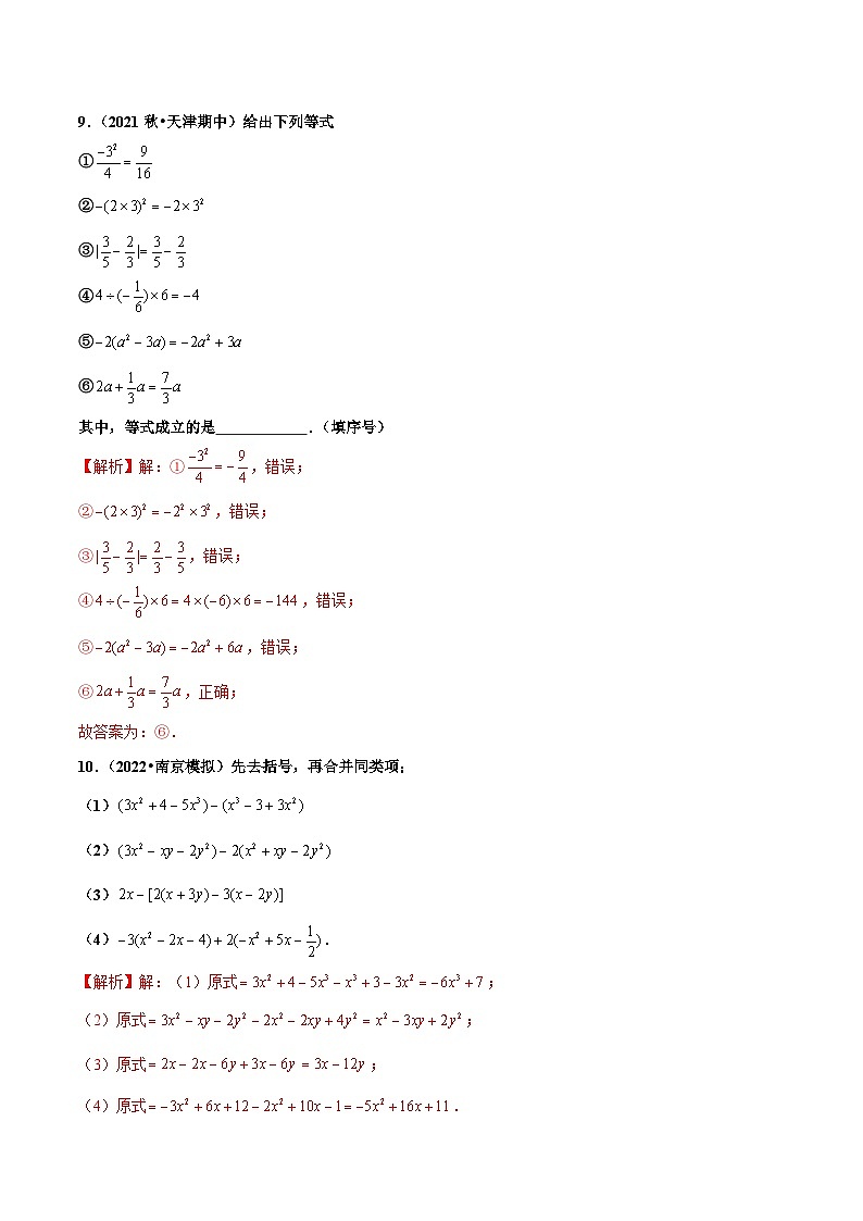人教版数学七年级上册2.2 整式的加减(第2课时)去括号(分层作业)【解析版】第3页