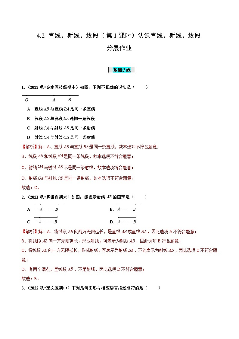 人教版数学七年级上册4.2 直线、射线、线段(第1课时)认识直线、射线、线段(分层作业)【解析版】第1页