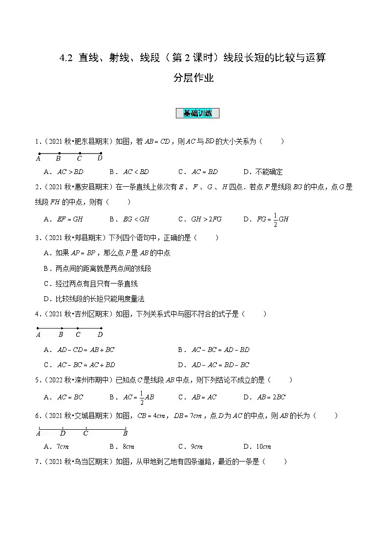人教版数学七年级上册4.2 直线、射线、线段(第2课时)线段长短的比较与运算(分层作业)【原卷版】第1页