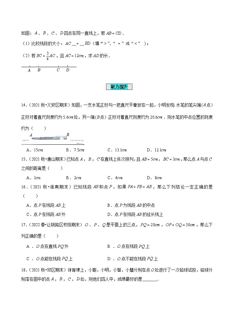 人教版数学七年级上册4.2 直线、射线、线段(第2课时)线段长短的比较与运算(分层作业)【原卷版】第3页