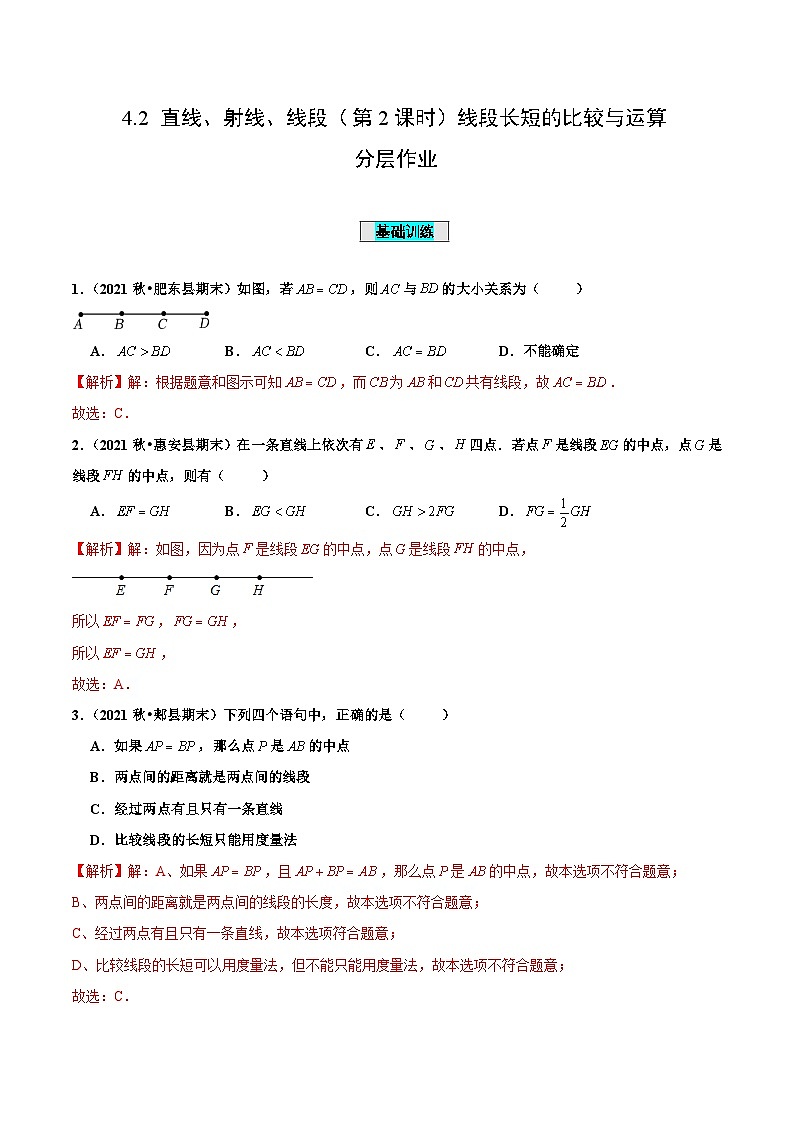人教版数学七年级上册4.2 直线、射线、线段(第2课时)线段长短的比较与运算(分层作业)【解析版】第1页