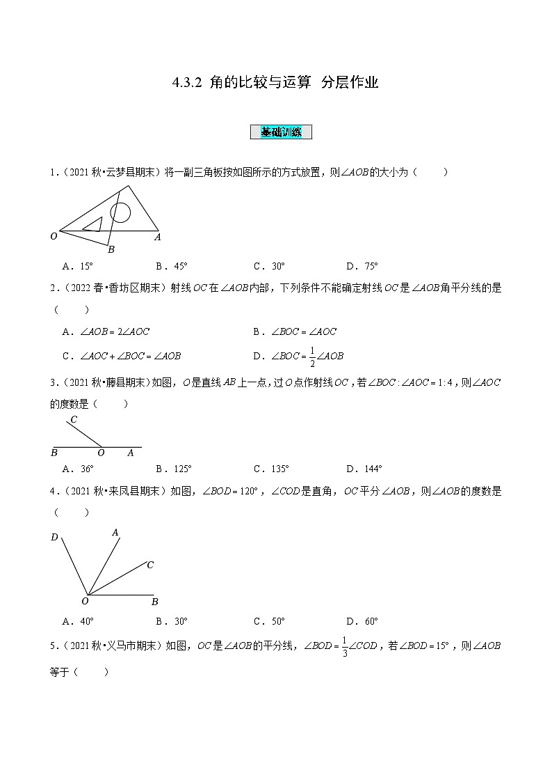 人教版数学七年级上册4.3.2 角的比较与运算(分层作业)【原卷版】第1页
