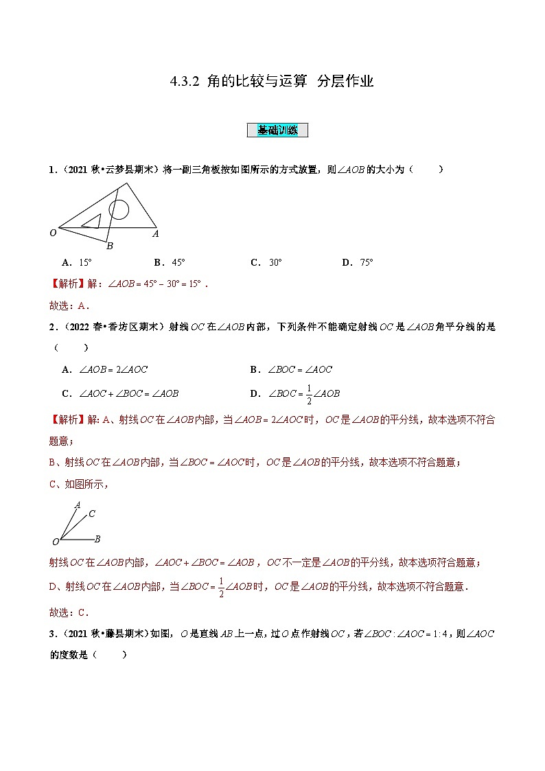 人教版数学七年级上册4.3.2 角的比较与运算(分层作业)【解析版】第1页