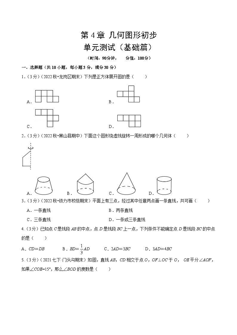 人教版数学七年级上册第4章 几何图形初步 单元测试(基础篇)【原卷版】第1页