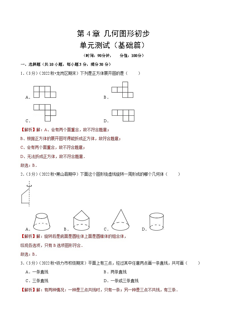 人教版数学七年级上册第4章 几何图形初步 单元测试(基础篇)【解析版】第1页