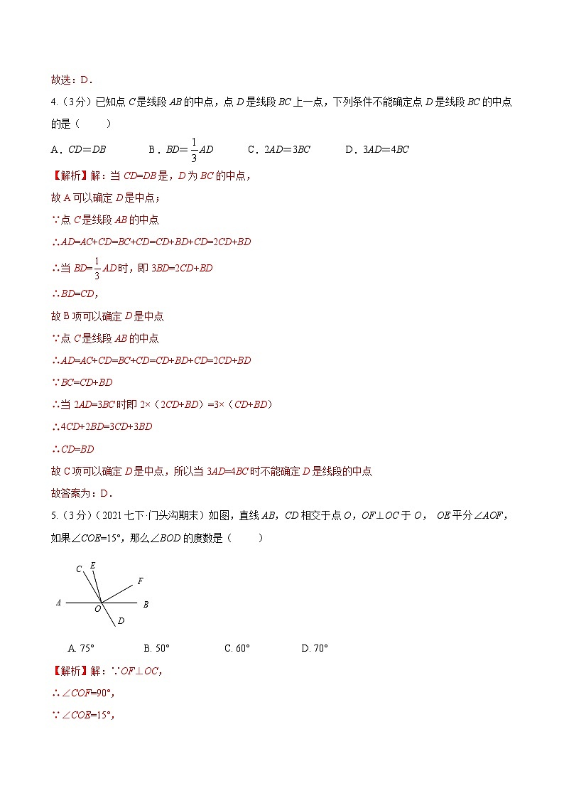 人教版数学七年级上册第4章 几何图形初步 单元测试(基础篇)【解析版】第2页