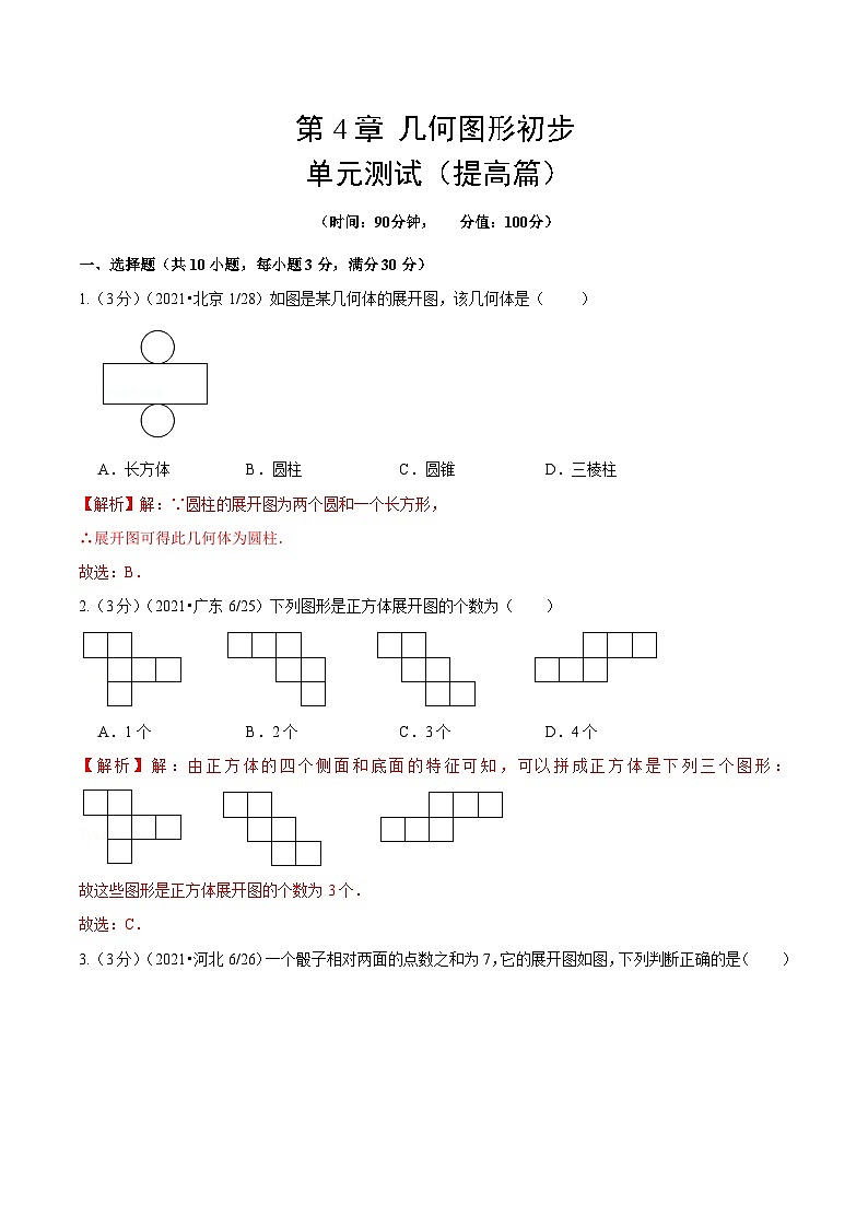 人教版数学七年级上册第4章 几何图形初步 单元测试(提高篇)【解析版】第1页