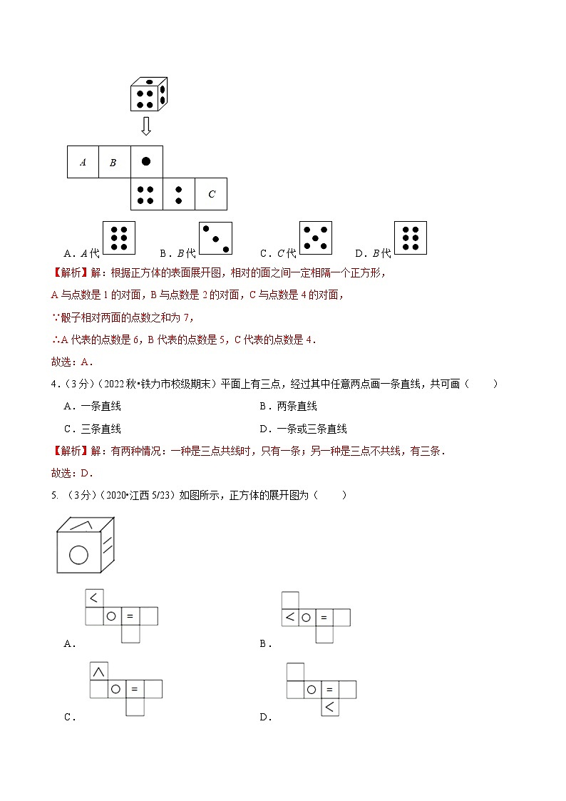 人教版数学七年级上册第4章 几何图形初步 单元测试(提高篇)【解析版】第2页