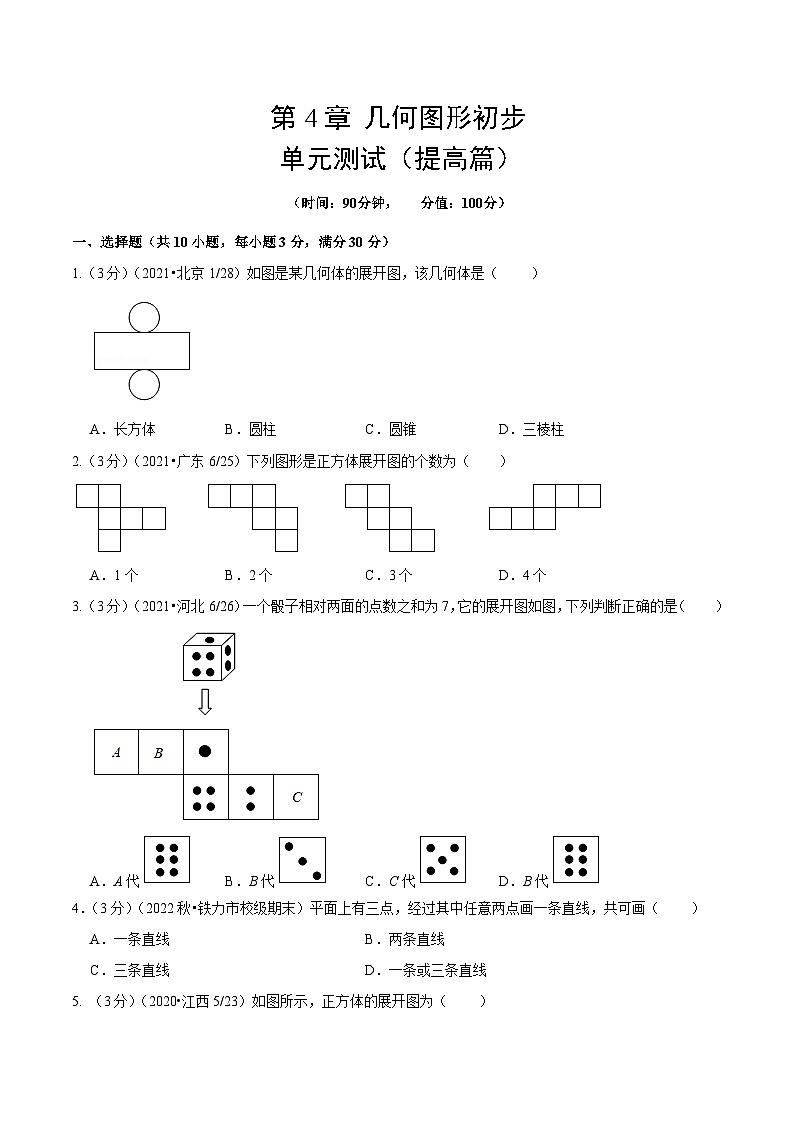 人教版数学七年级上册第4章 几何图形初步 单元测试(提高篇)【原卷版】第1页