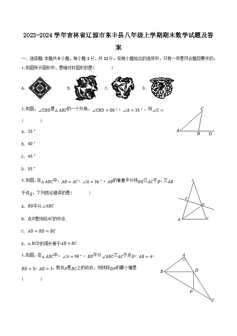 2023-2024学年吉林省辽源市东丰县八年级上学期期末数学试题及答案第1页