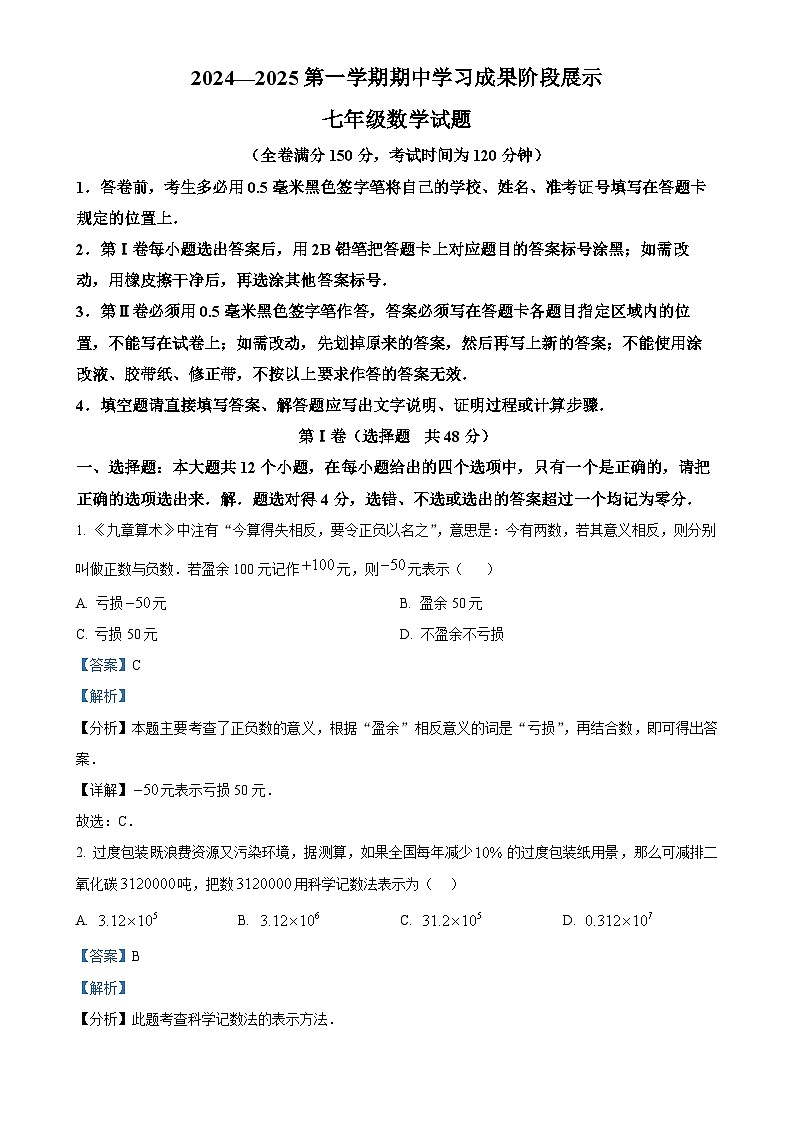 山东省德州市夏津县2024-2025学年七年级上学期期中考试数学试题 (解析版)-A4第1页
