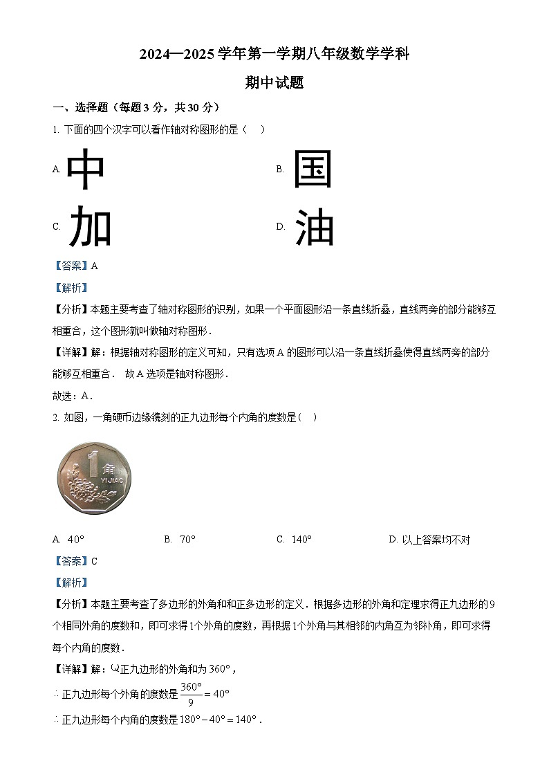 河南省洛阳市2024-2025学年上学期八年级期中考试数学试题(解析版)-A4第1页
