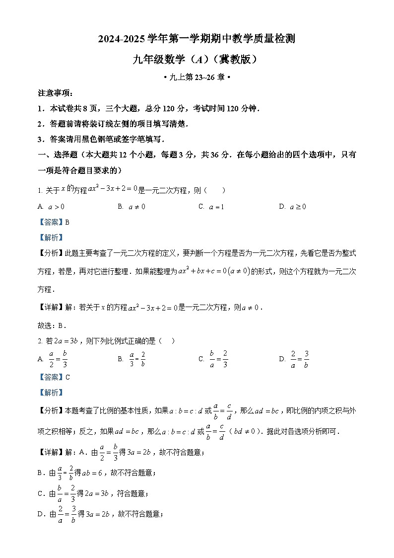 河北省石家庄市2024-2025学年上学期九年级数学A期中测试题(解析版)-A4第1页