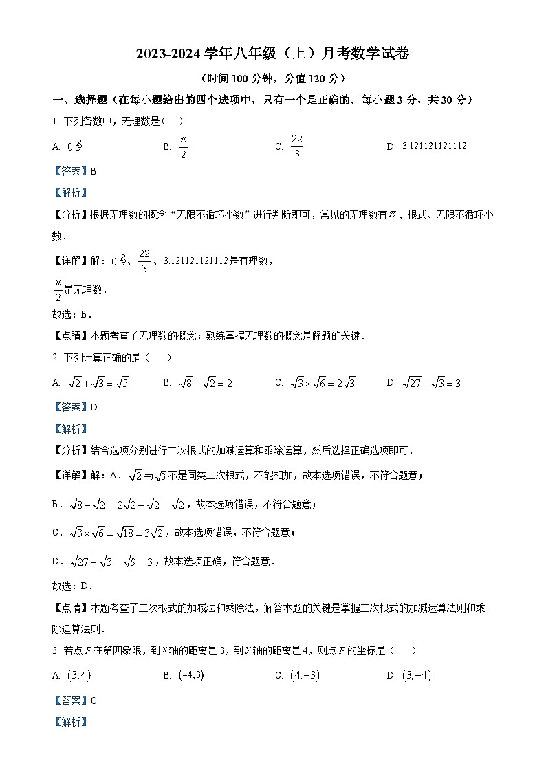 河南省郑州市二七区二七区兴华实验学校2023-2024学年八年级上学期12月月考数学试题(解析版)-A4第1页