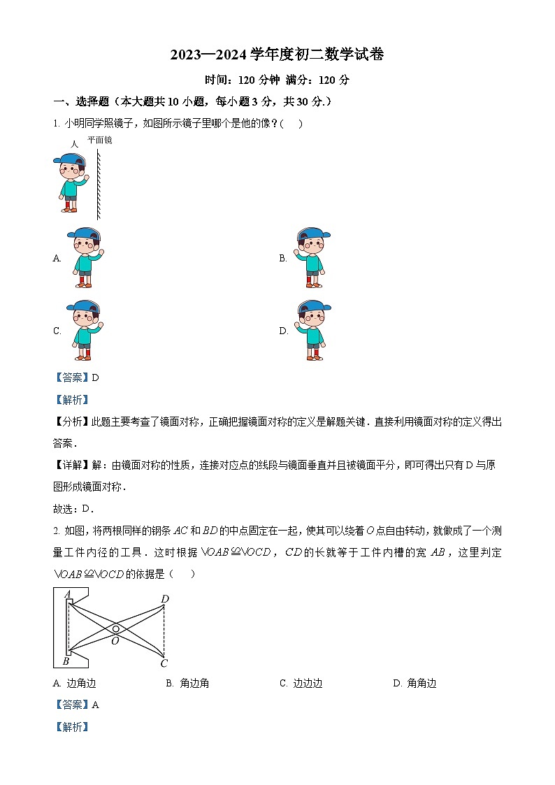 辽宁省盘锦市大洼区第二初级中学2023-2024学年八年级上学期第二次月考数学试题(解析版)-A4第1页