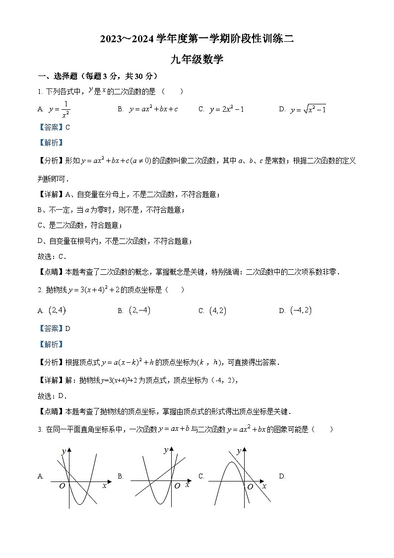 陕西省西安市唐南中学2023-2024学年九年级上学期第二次月考数学试题(解析版)-A4第1页
