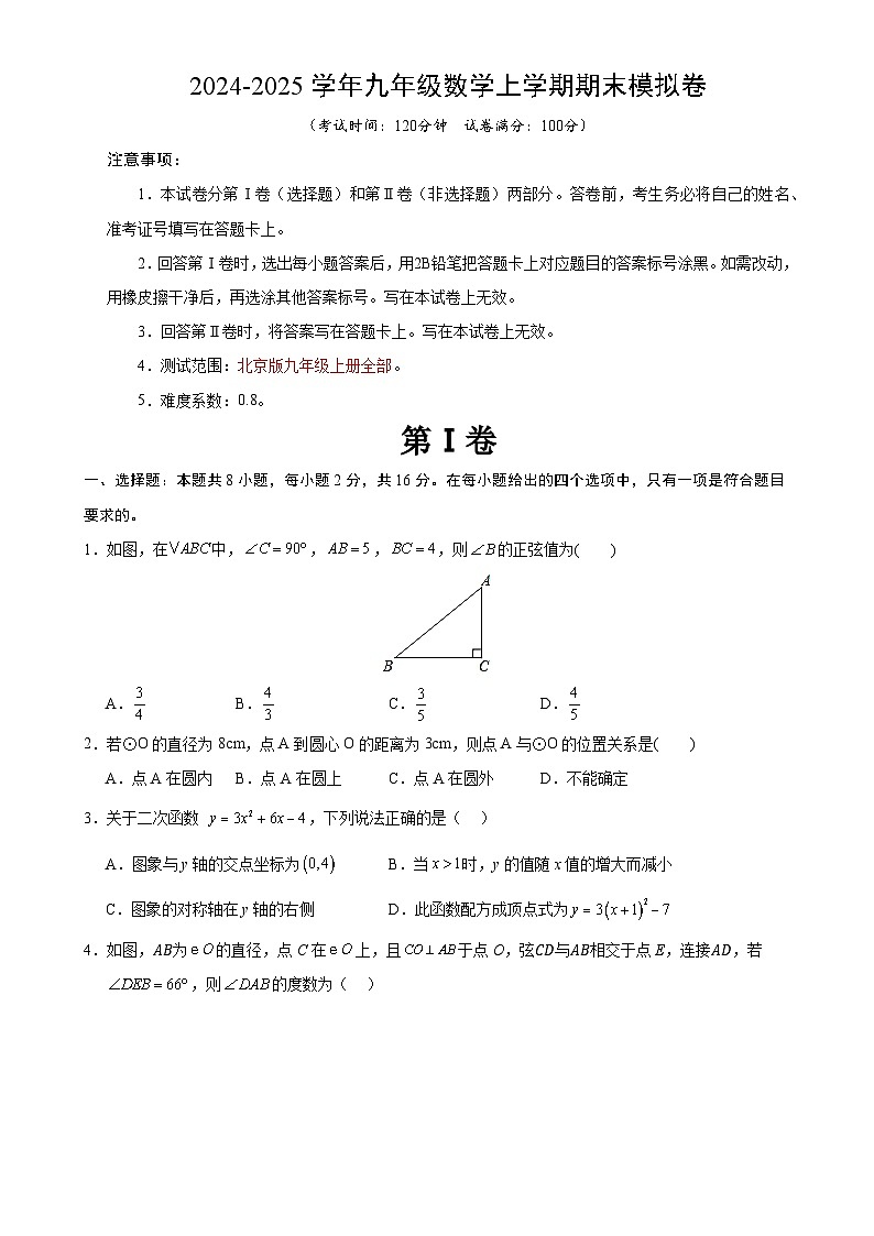 九年级数学期末模拟卷(考试版)【测试范围:北京版九年级上册全部】(北京版)-A4第1页
