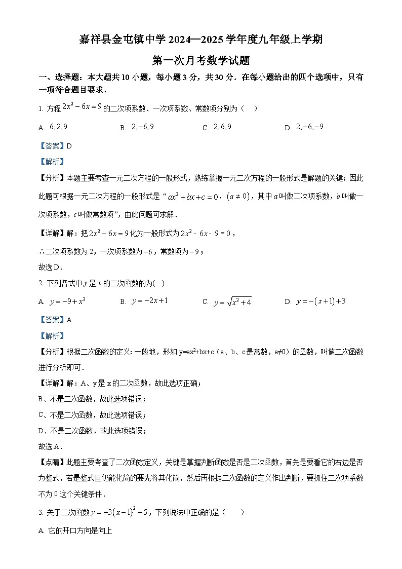 山东省济宁市嘉祥县金屯镇中学 2024—2025 学年 九年级上学期 第一次月考数学试题(解析版)-A4第1页