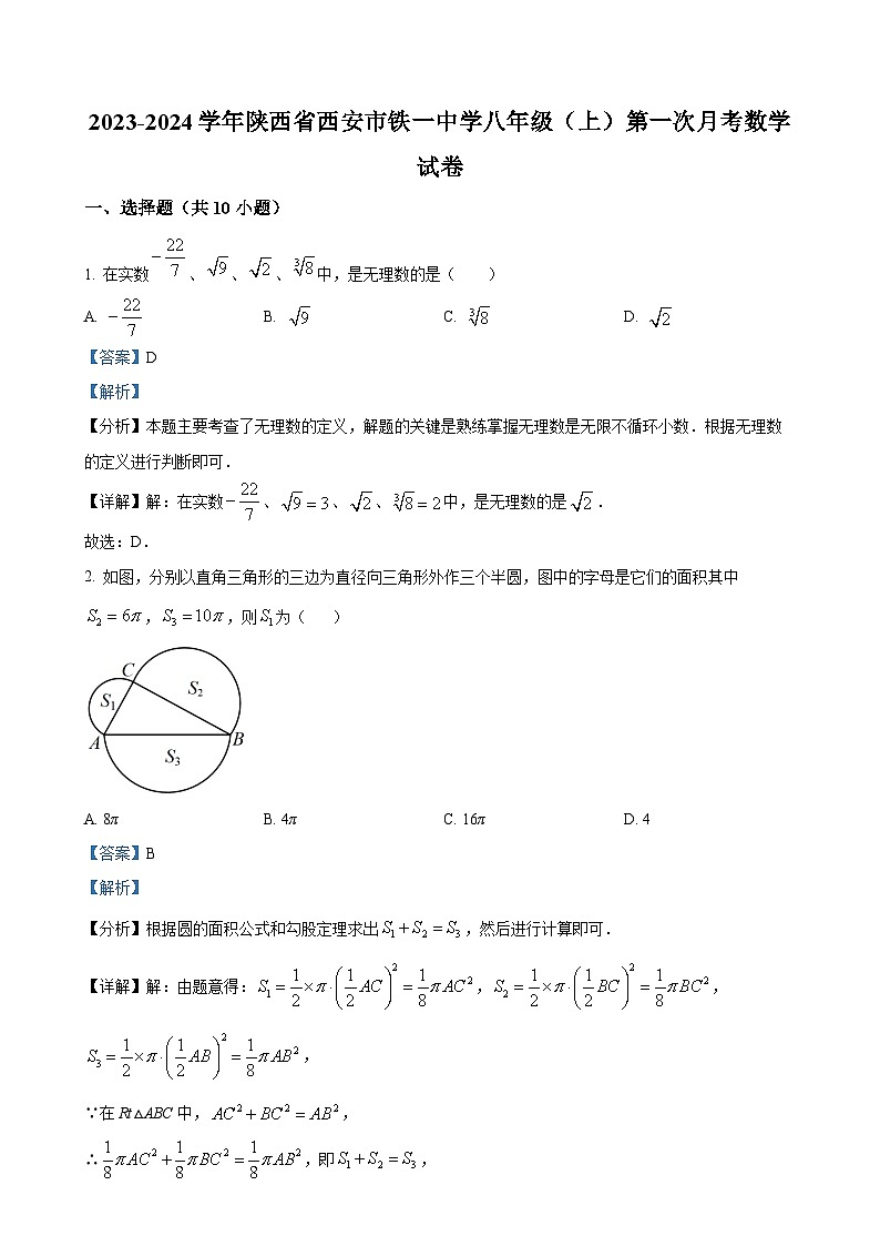 陕西省西安市铁一中学2023-2024学年八年级上学期第一次月考数学试题(解析版)-A4第1页