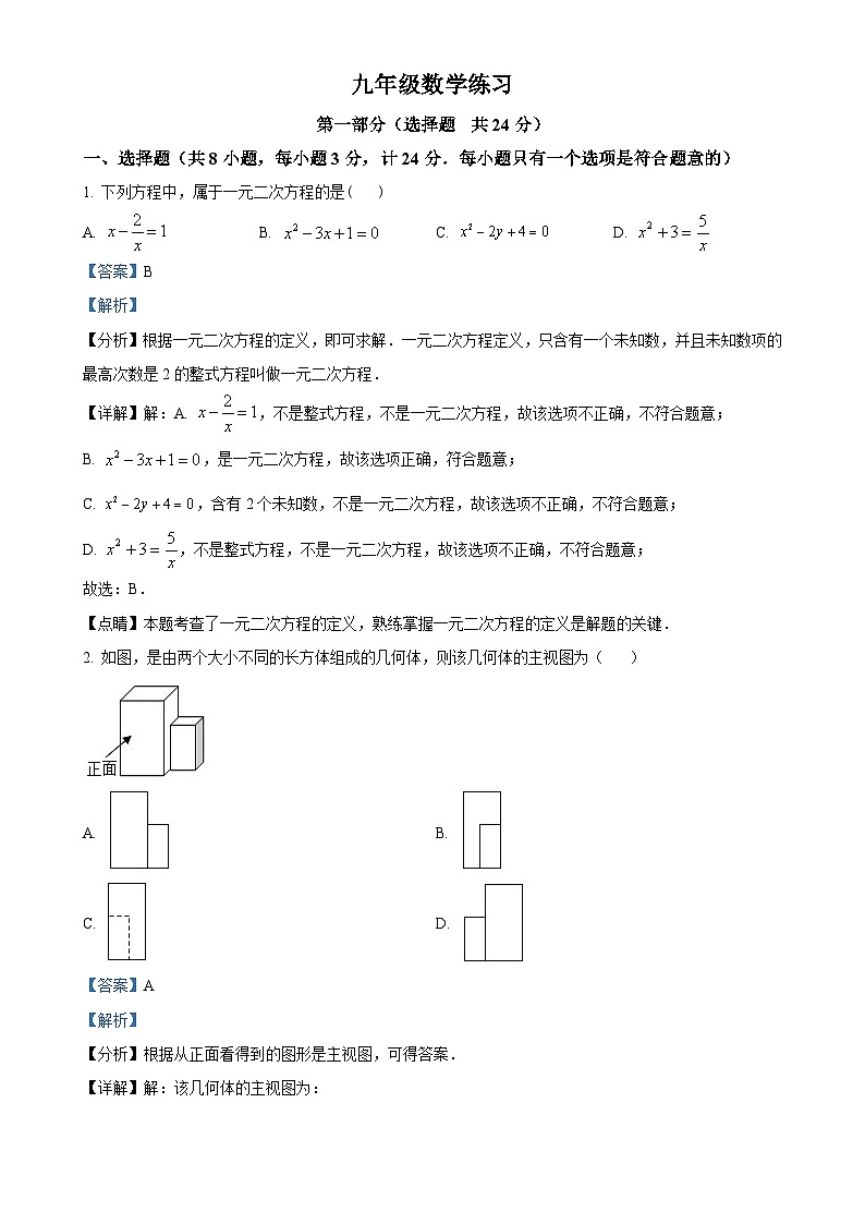 陕西省西安市西北工业大学附属中学2023-2024学年九年级上学期第一次月考数学试题(解析版)-A4第1页