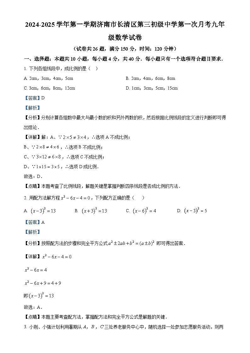 山东省济南市长清区第三初级中学2024-2025学年九年级上学期第一次月考数学试卷(解析版)-A4第1页