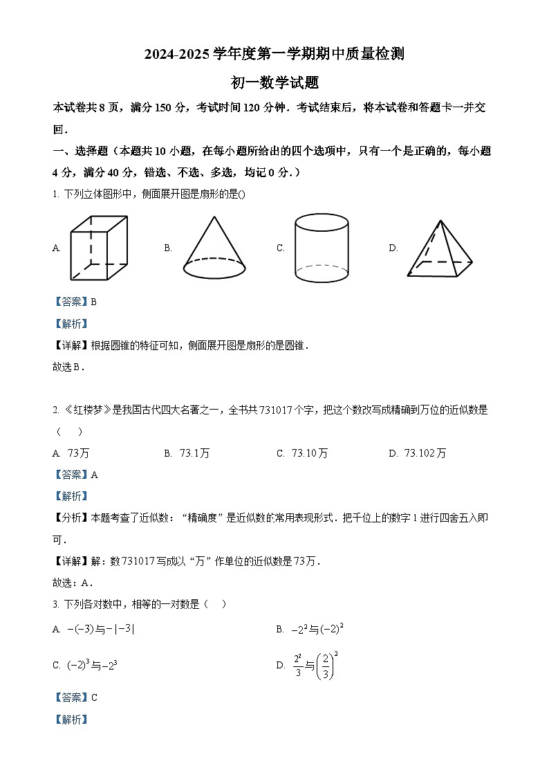 山东省淄博市临淄区2024-—2025学年上学期期中质量检测七年级数学试题(解析版)-A4第1页