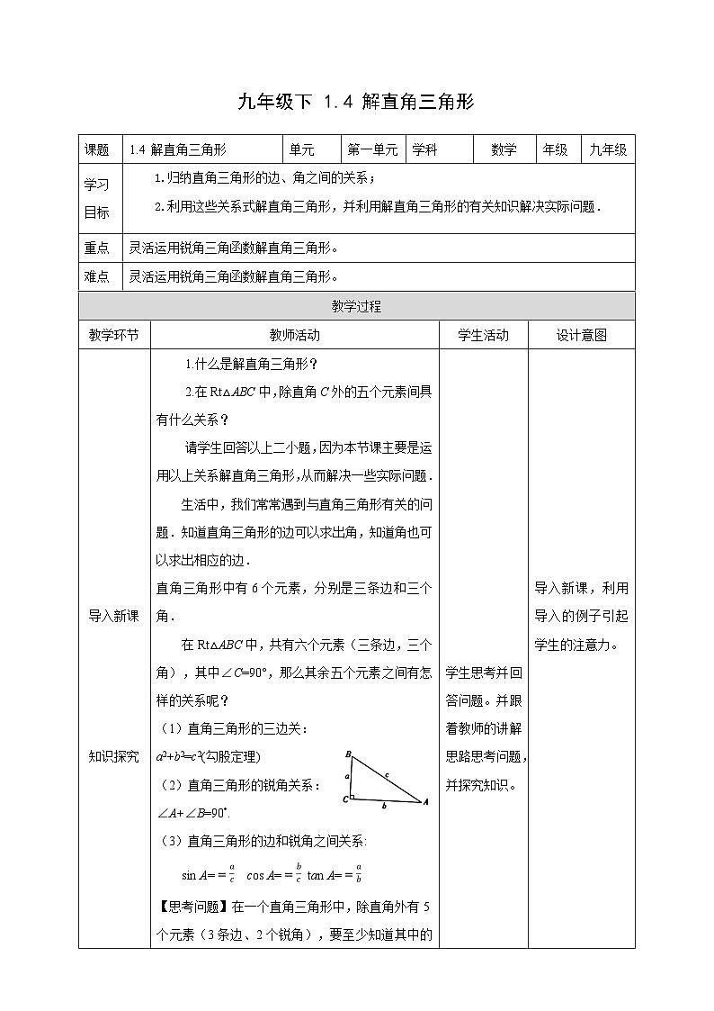 1.4 解直角三角形 北师大版数学九年级下册教案第1页