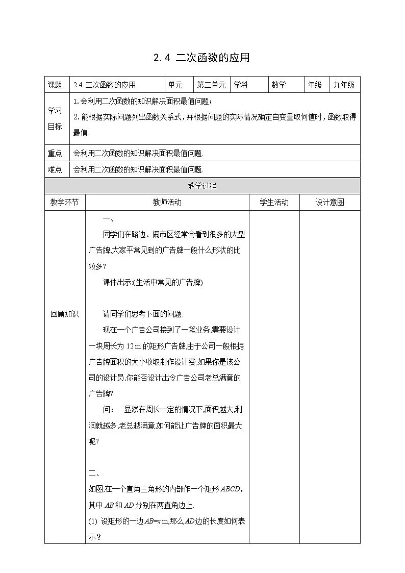2.4 二次函数的应用 北师大版数学九年级下册教案第1页