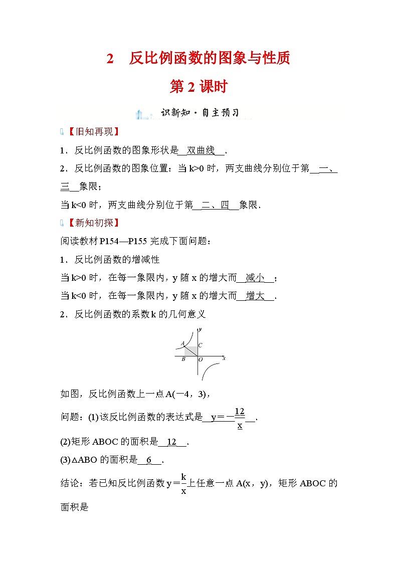 6.2 反比例函数的图象与性质 第2课时 数学北师大版九年级上册学案第1页