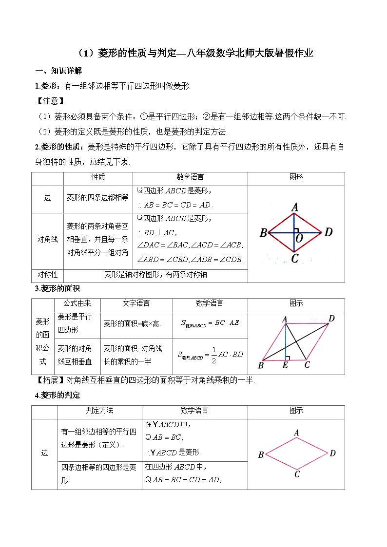 （1）菱形的性质与判定—八年级数学北师大版暑假作业(含答案)