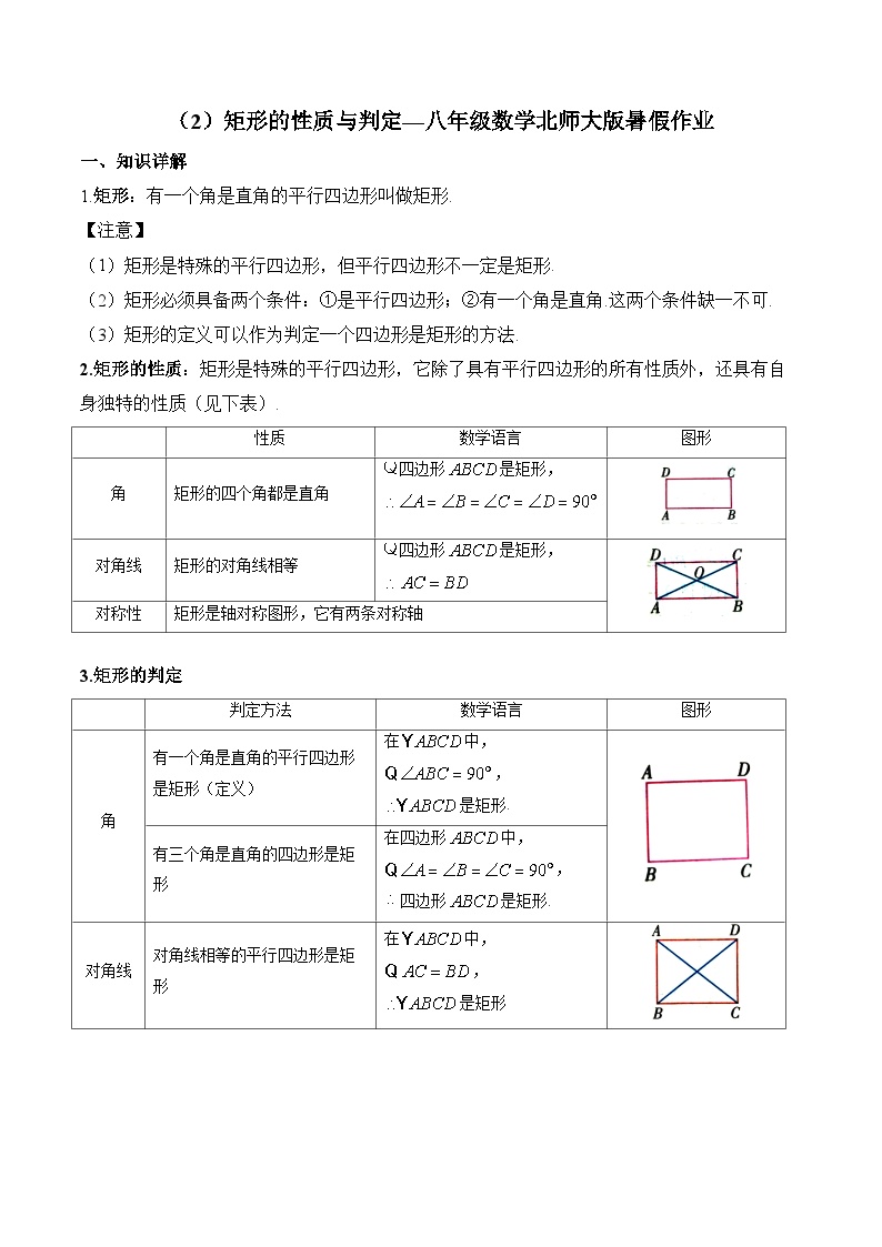 （2）矩形的性质与判定—八年级数学北师大版暑假作业(含答案)