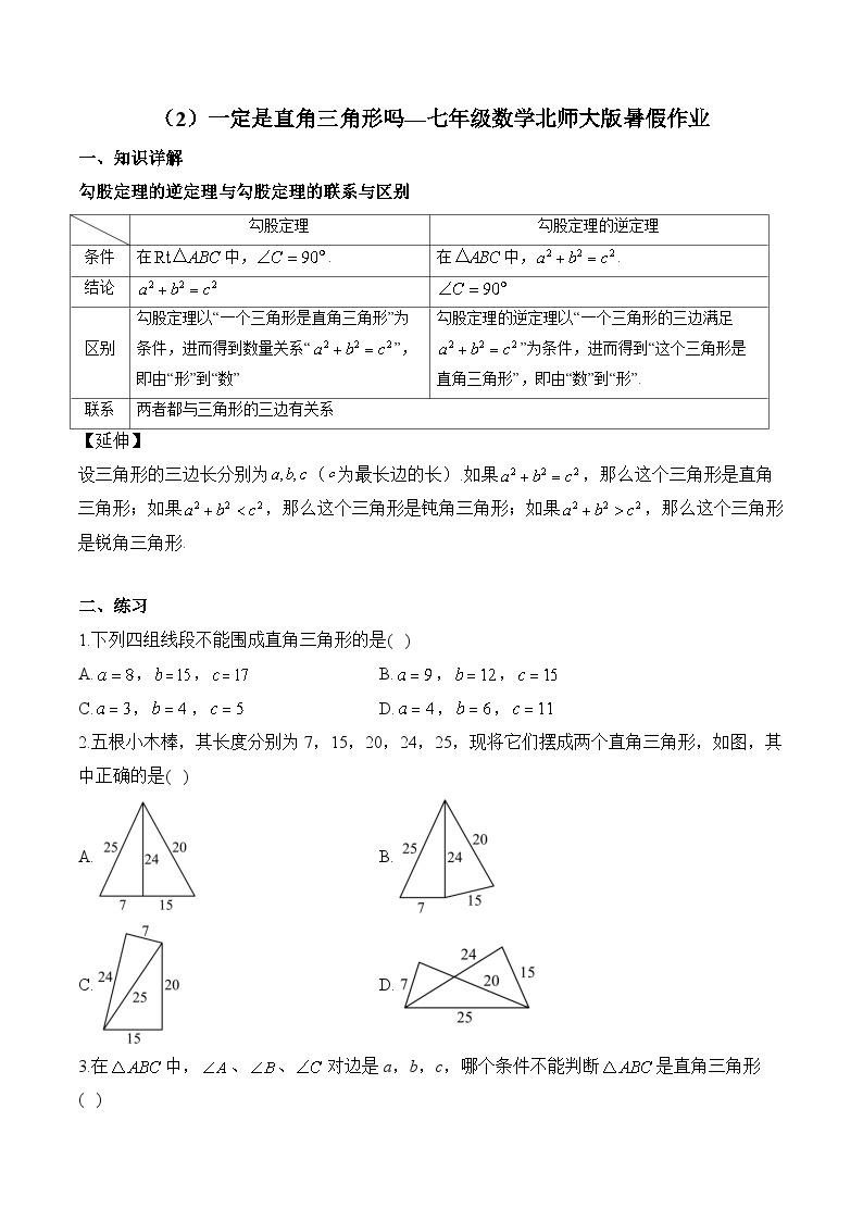 （2）一定是直角三角形吗—八年级数学北师大版暑假作业(含答案)