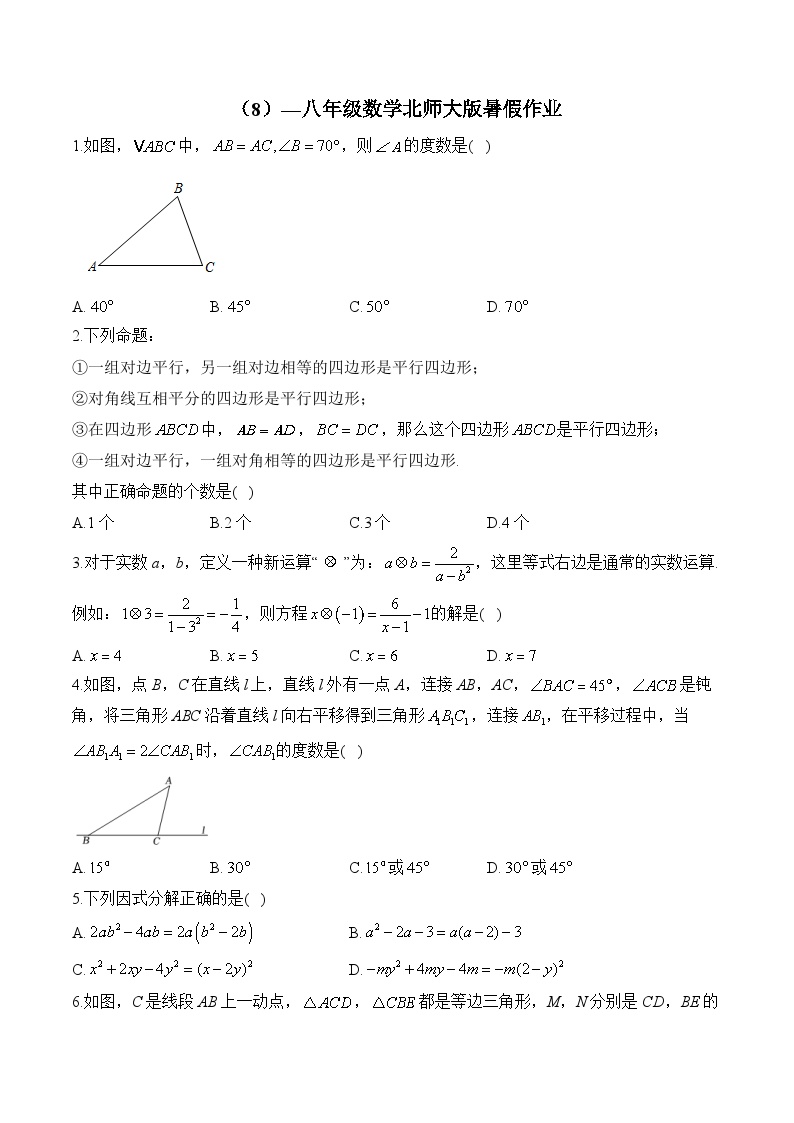 （8）—八年级数学北师大版暑假作业(含答案)