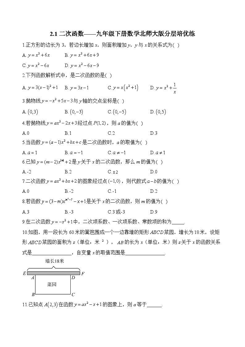 2.1 二次函数 九年级下册数学北师大版分层培优练(含答案)第1页
