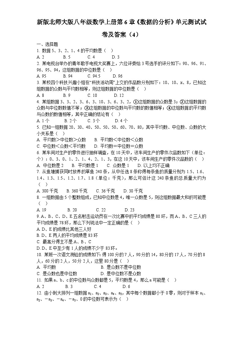 第6章《数据分析》北师大版八年级数学上册单元测试试卷4及答案第1页