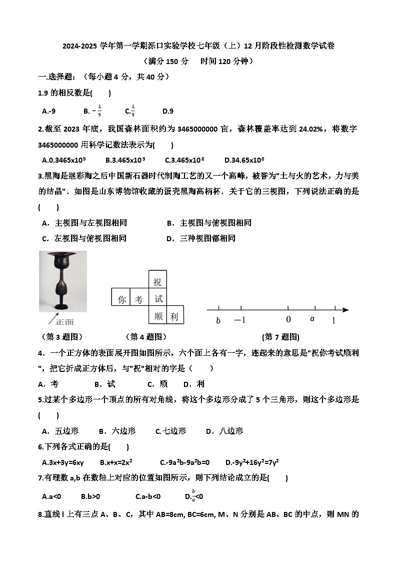 2024年12月份济南天桥区泺口实验学校七年级上学期数学第三次月考试卷(含答案)第1页