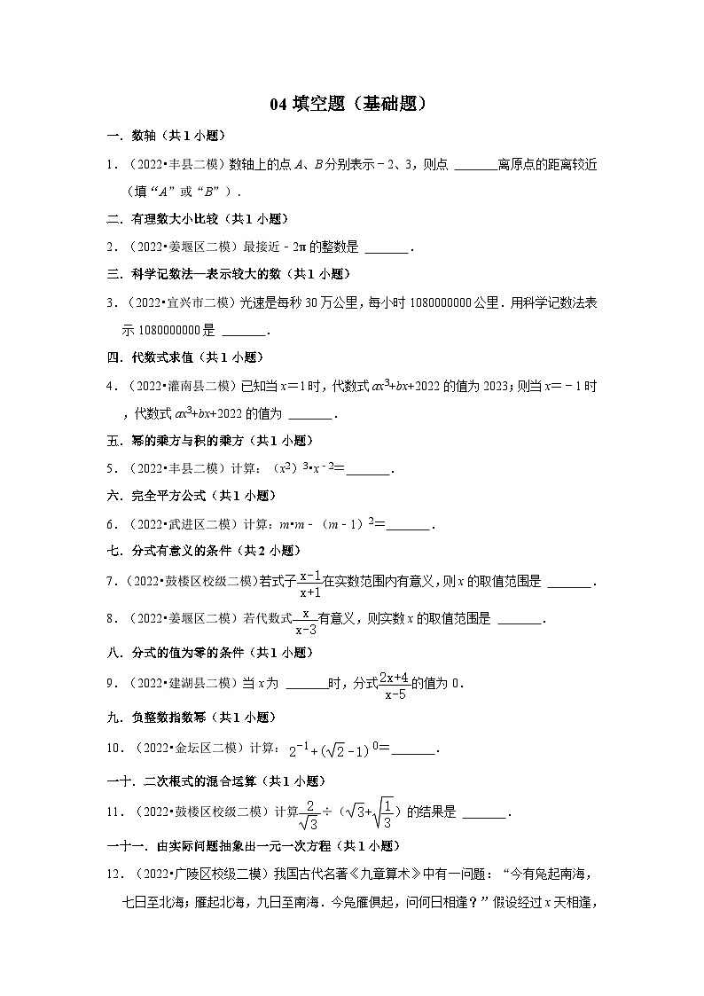 江苏省中考数学模拟题精选按题型分层分类汇编-04填空题(基础题)(含解析)第1页