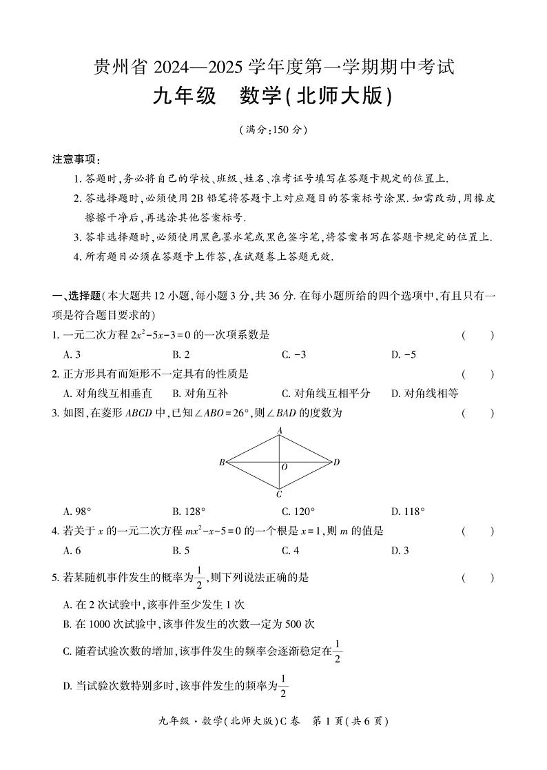 贵州省毕节市民族中学东校区2024-2025学年上学期九年级期中考试数学试题第1页