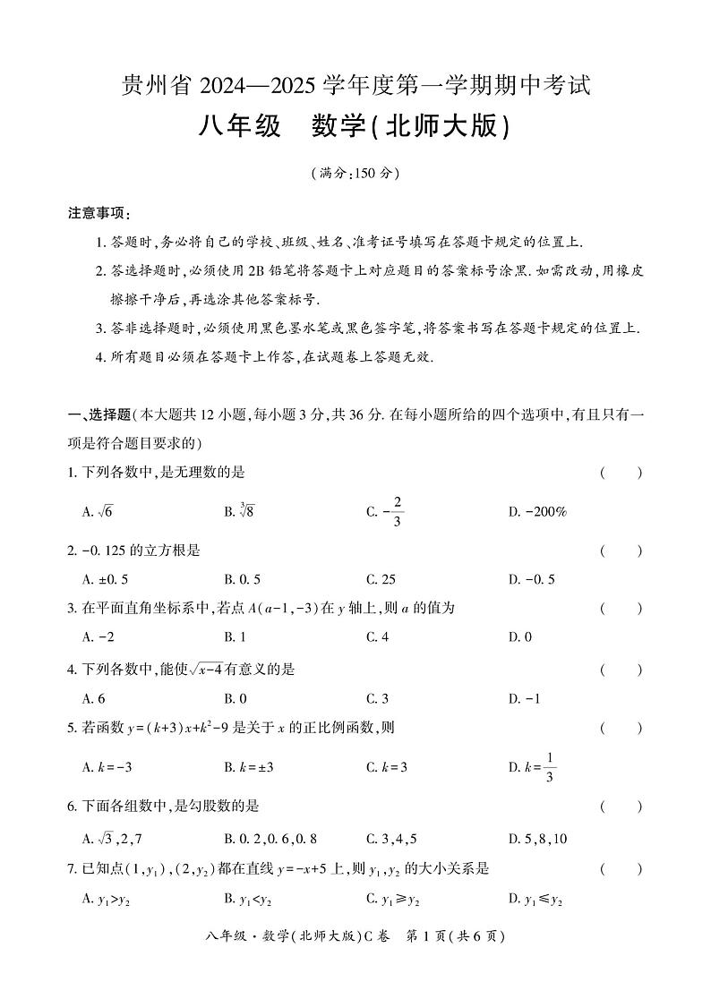 贵州省毕节市民族中学东校区2024-2025学年上学期八年级期中考试数学试题第1页