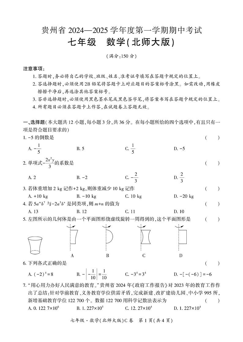 贵州省毕节市民族中学东校区2024-2025学年上学期七年级期中考试数学试题第1页