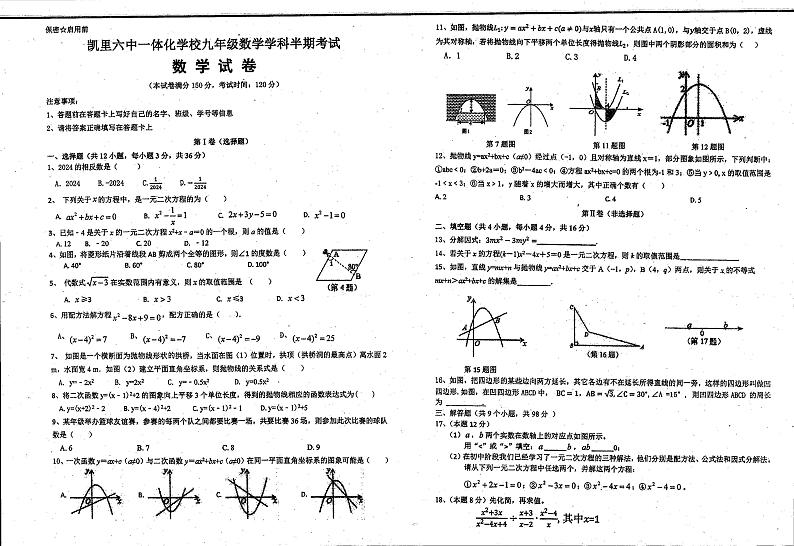 贵州省黔东南州凯里市第六中学2024-2025学年上学期九年级期中考试数学试题第1页